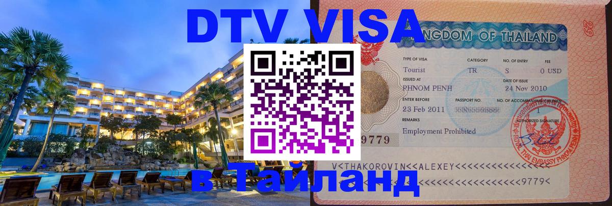 ДТВ виза в Таиланд 